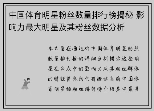 中国体育明星粉丝数量排行榜揭秘 影响力最大明星及其粉丝数据分析