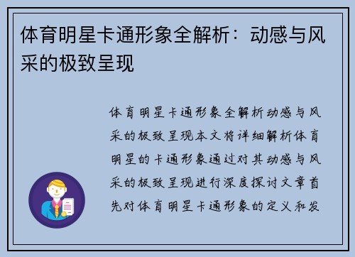 体育明星卡通形象全解析：动感与风采的极致呈现