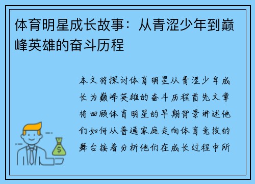 体育明星成长故事：从青涩少年到巅峰英雄的奋斗历程