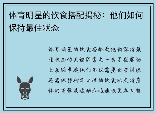 体育明星的饮食搭配揭秘：他们如何保持最佳状态