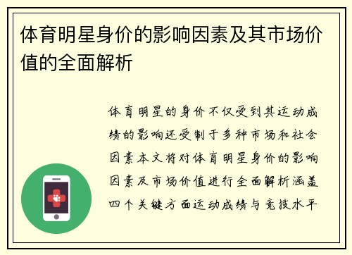 体育明星身价的影响因素及其市场价值的全面解析