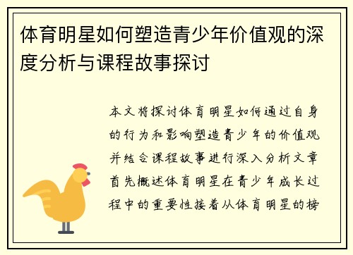 体育明星如何塑造青少年价值观的深度分析与课程故事探讨