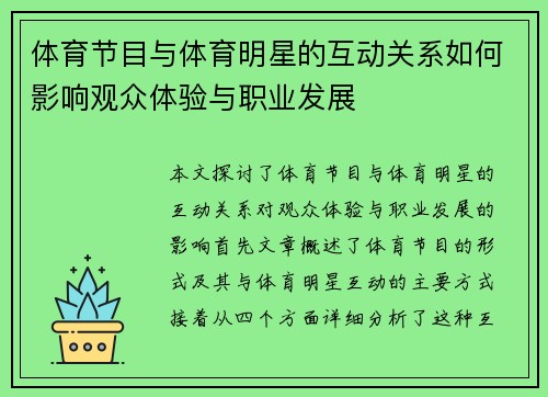 体育节目与体育明星的互动关系如何影响观众体验与职业发展