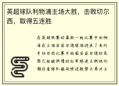 英超球队利物浦主场大胜，击败切尔西，取得五连胜