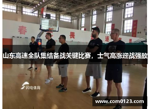 山东高速全队集结备战关键比赛，士气高涨迎战强敌