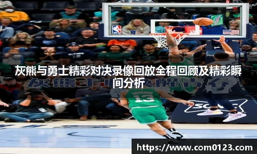 谈球吧灰熊与勇士精彩对决录像回放全程回顾及精彩瞬间分析
