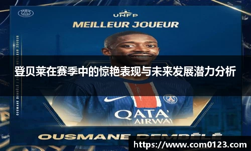 谈球吧登贝莱在赛季中的惊艳表现与未来发展潜力分析