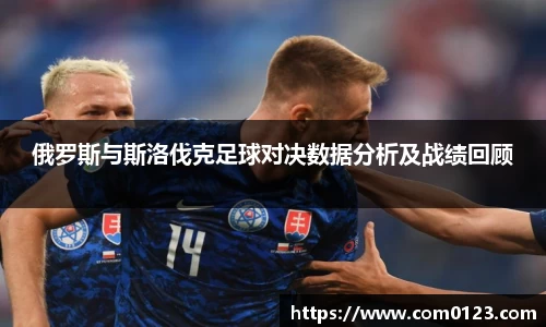 谈球吧俄罗斯与斯洛伐克足球对决数据分析及战绩回顾