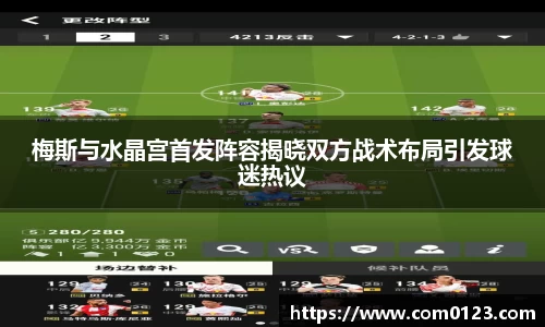 梅斯与水晶宫首发阵容揭晓双方战术布局引发球迷热议