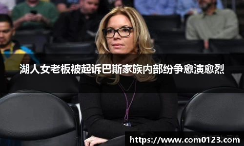 谈球吧湖人女老板被起诉巴斯家族内部纷争愈演愈烈