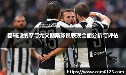 谈球吧基辅迪纳摩与尤文图斯球员表现全面分析与评估