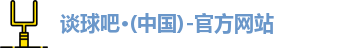 谈球吧